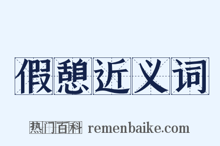 假憩近义词是什么意思的图片